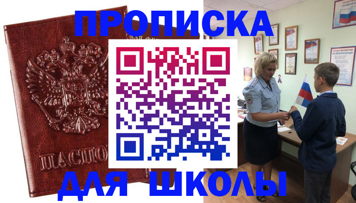 временная регистрация для школы в Сарапуле
